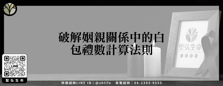 破解姻親關係中的白包禮數計算法則
