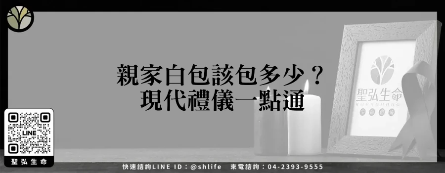 親家白包該包多少？現代禮儀一點通