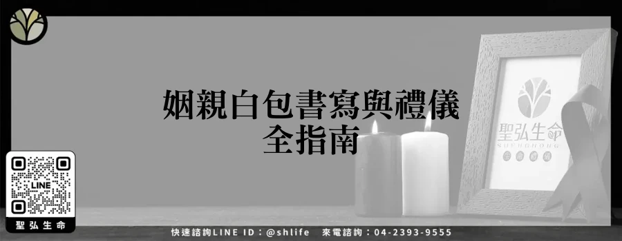 姻親白包書寫與禮儀全指南