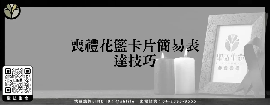 喪禮花籃卡片簡易表達技巧