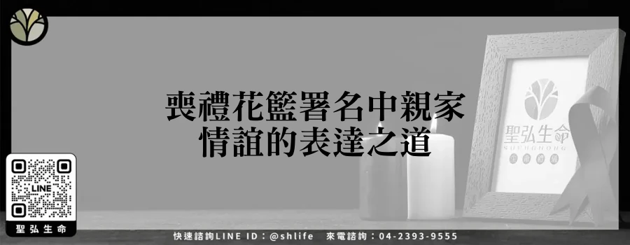 喪禮花籃署名中親家情誼的表達之道