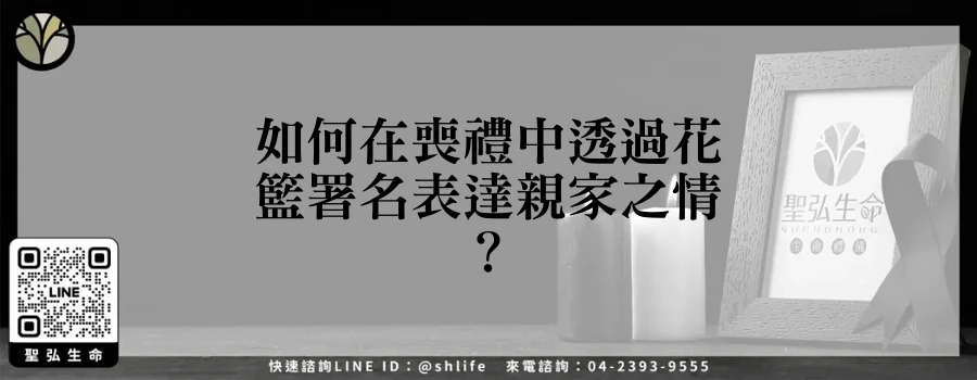 如何在喪禮中透過花籃署名表達親家之情？