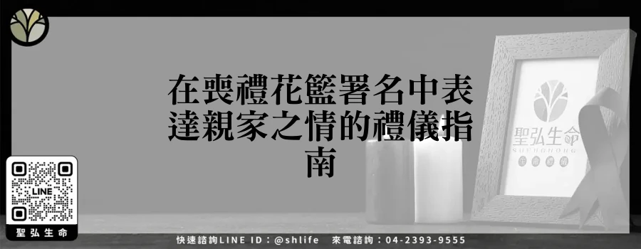 在喪禮花籃署名中表達親家之情的禮儀指南