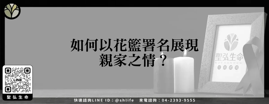 如何以花籃署名展現親家之情？