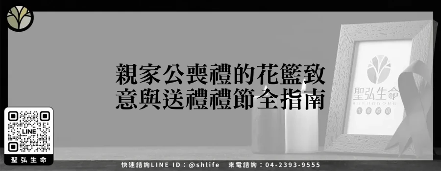 親家公喪禮的花籃致意與送禮禮節全指南
