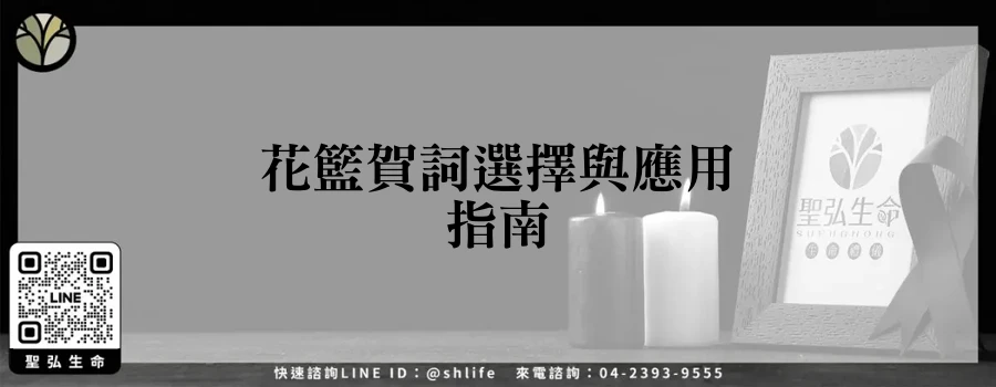 花籃賀詞選擇與應用指南