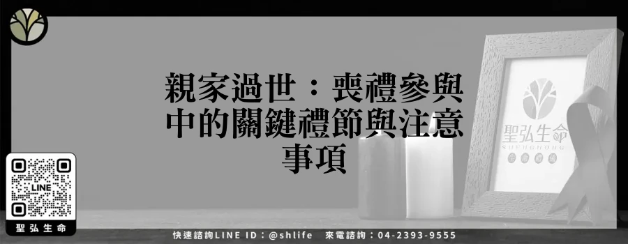 親家過世：喪禮參與中的關鍵禮節與注意事項