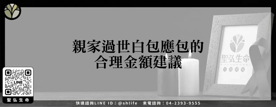親家過世白包應包的合理金額建議