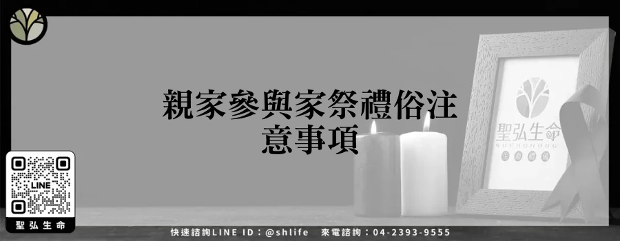 親家參與家祭禮俗注意事項