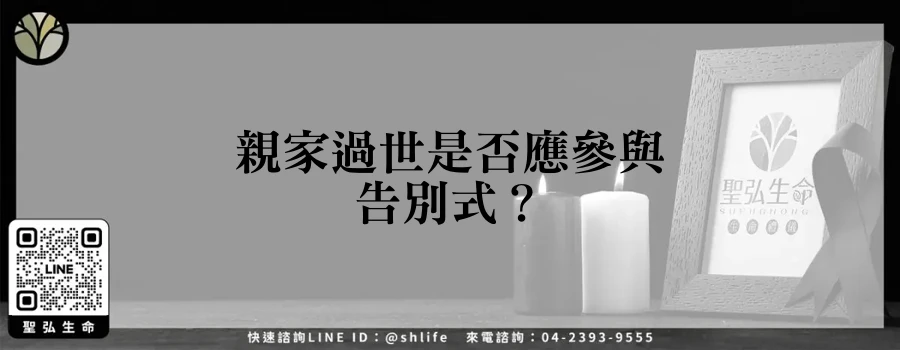 親家過世是否應參與告別式？