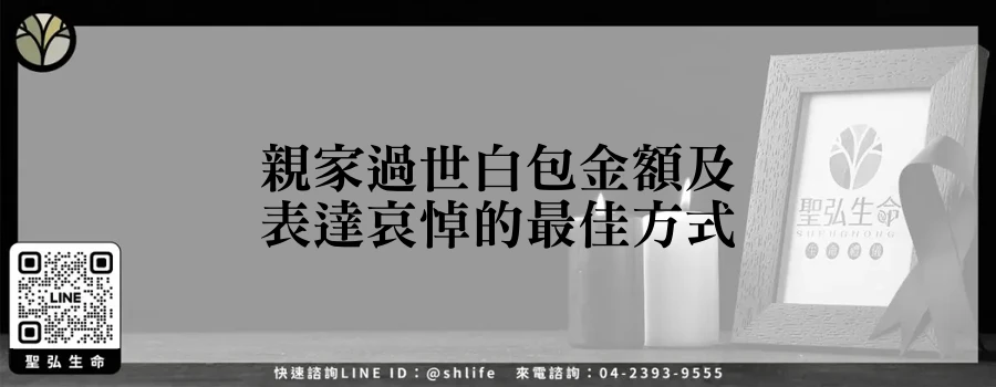 親家過世白包金額及表達哀悼的最佳方式