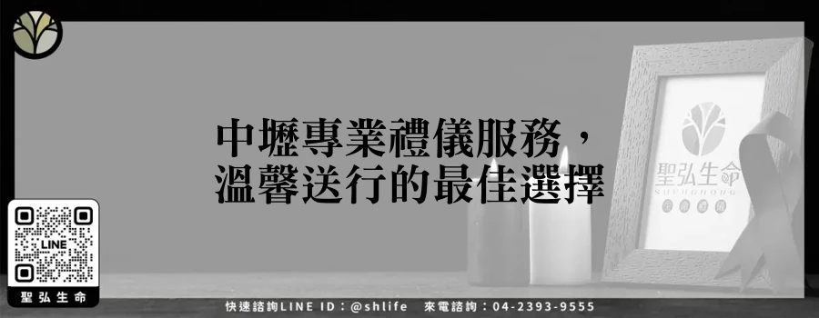 中壢專業禮儀服務，溫馨送行的最佳選擇