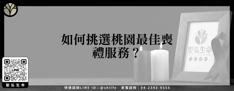 如何挑選桃園最佳喪禮服務？