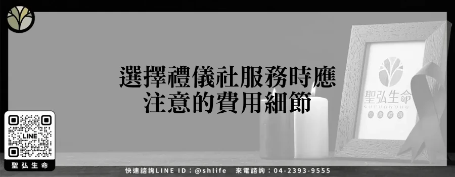 選擇禮儀社服務時應注意的費用細節
