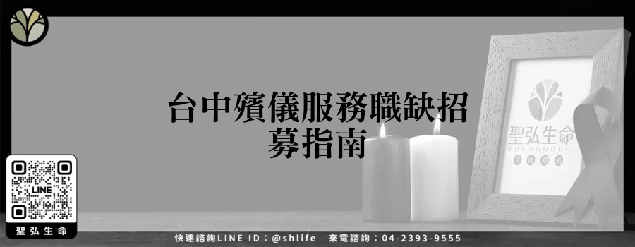 台中殯儀服務職缺招募指南