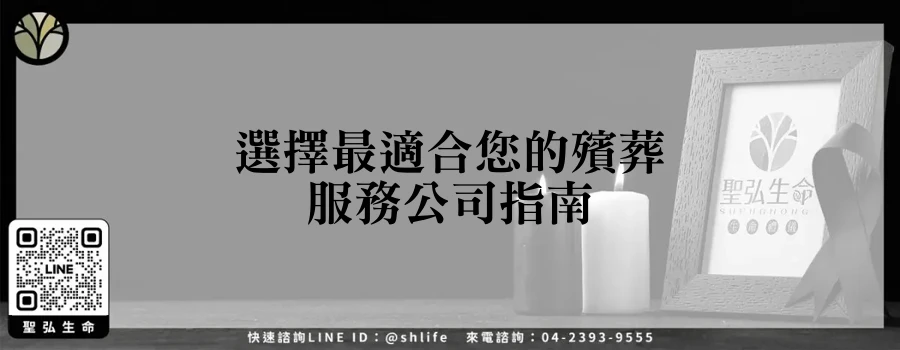 選擇最適合您的殯葬服務公司指南