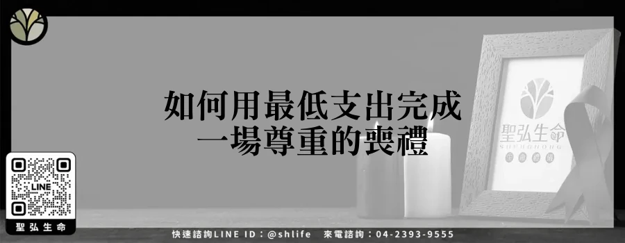 如何用最低支出完成一場尊重的喪禮
