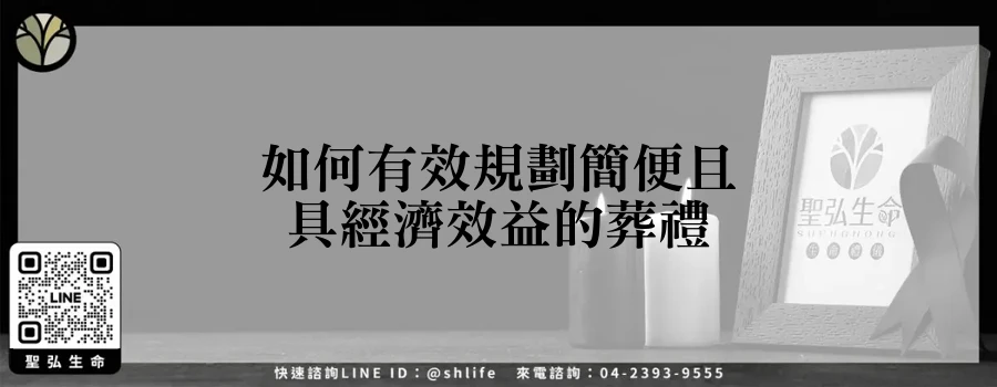 如何有效規劃簡便且具經濟效益的葬禮
