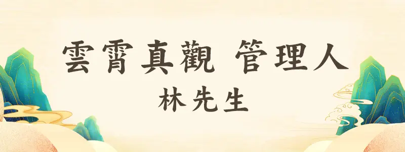 雲霄真觀管理人－林先生