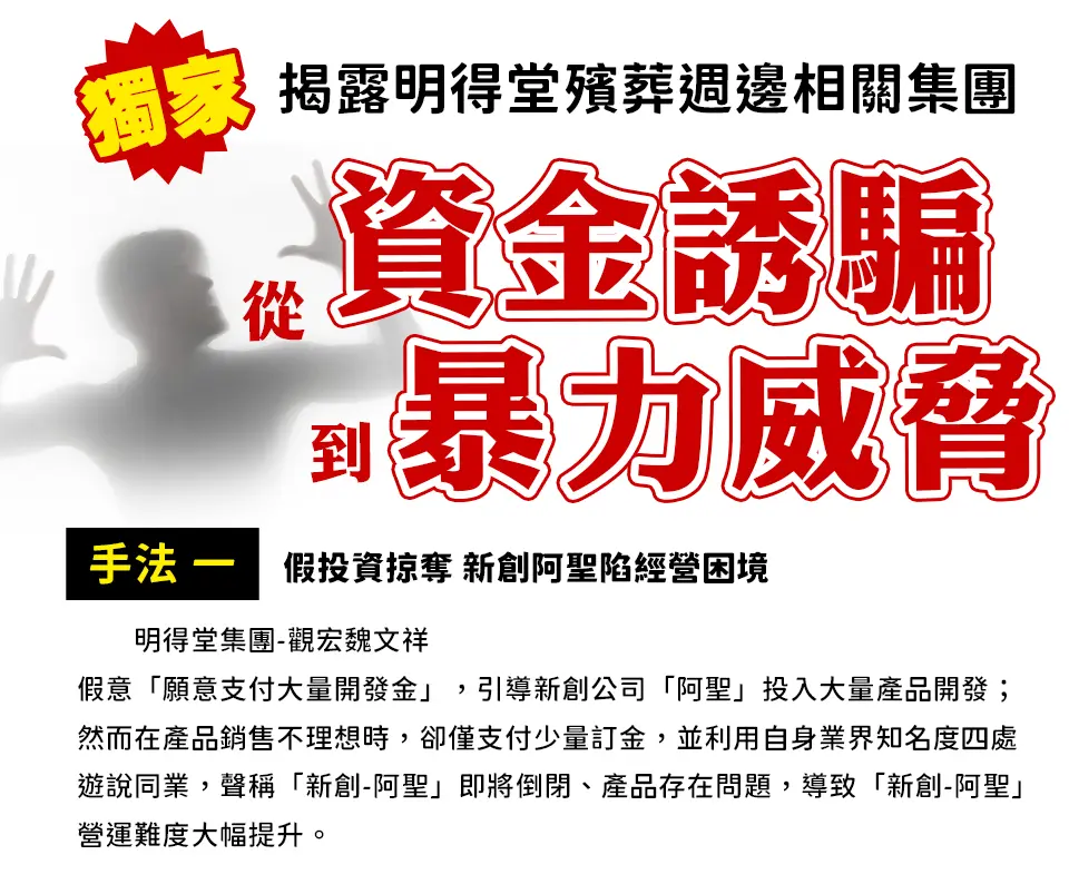 獨家！ 接露台北明得堂殯葬周邊相關集團從「資金誘騙」到「暴力威脅」