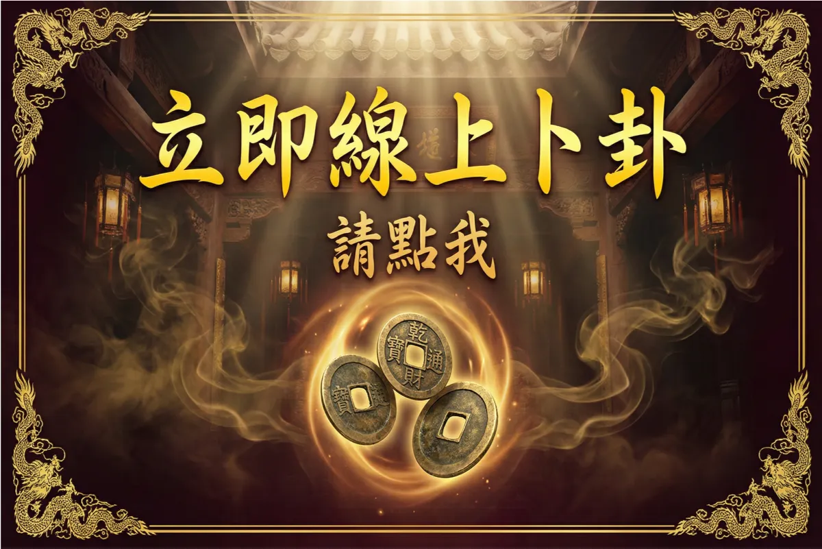 立即線上卜卦banner