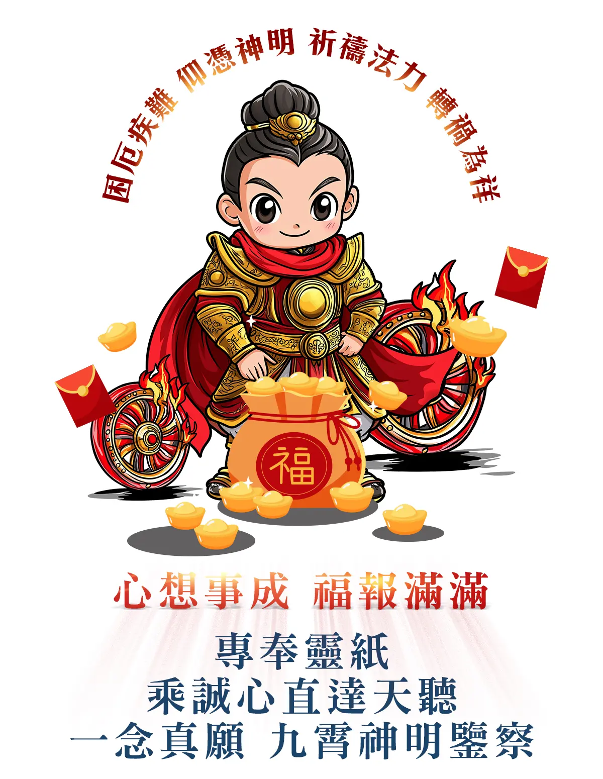 中壇元帥消災解厄