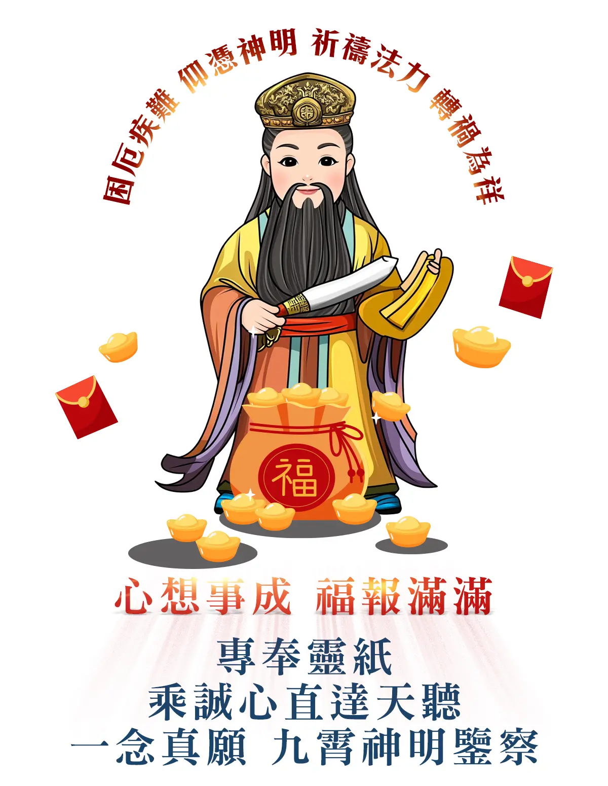 保生大帝消災解厄