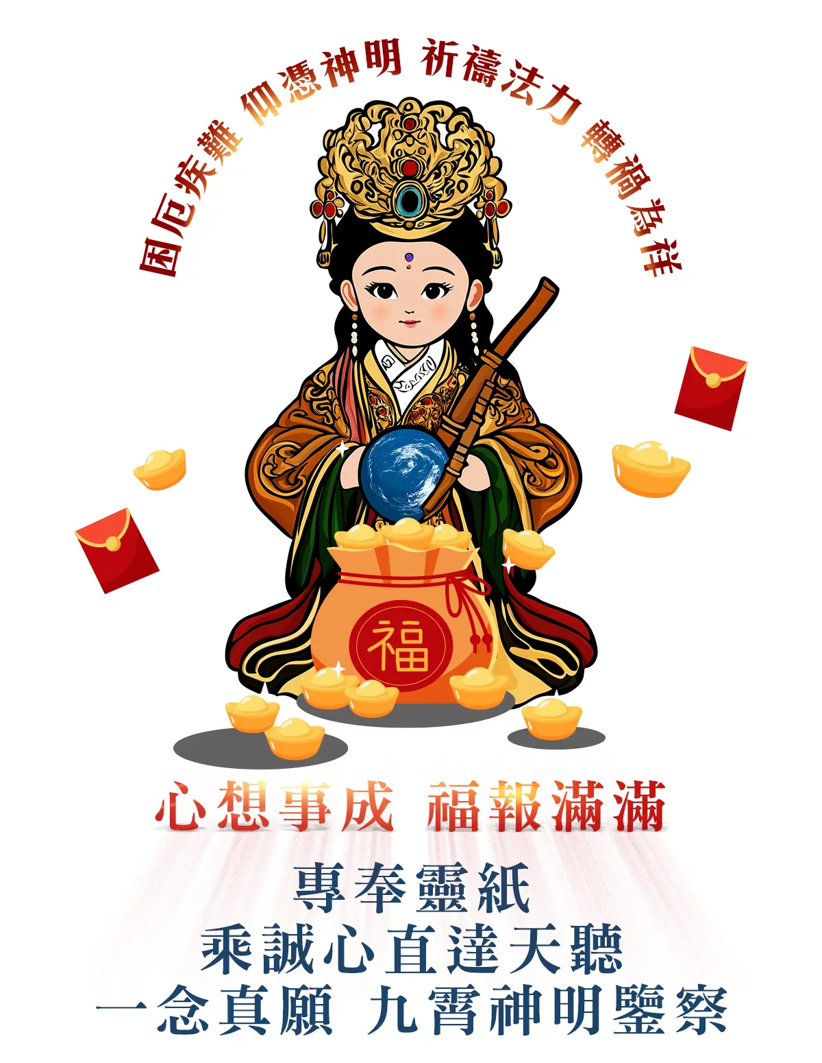 地母至尊消災解厄