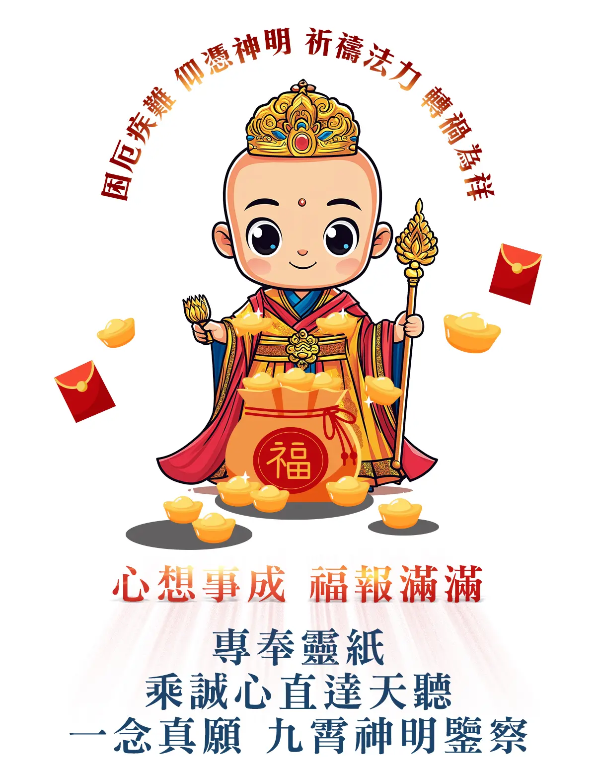 地藏王菩薩消災解厄