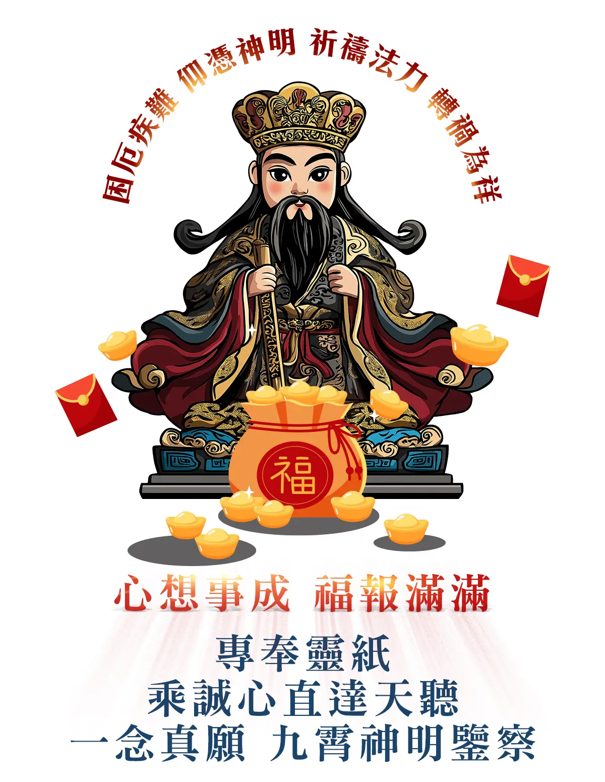 城隍爺消災解厄