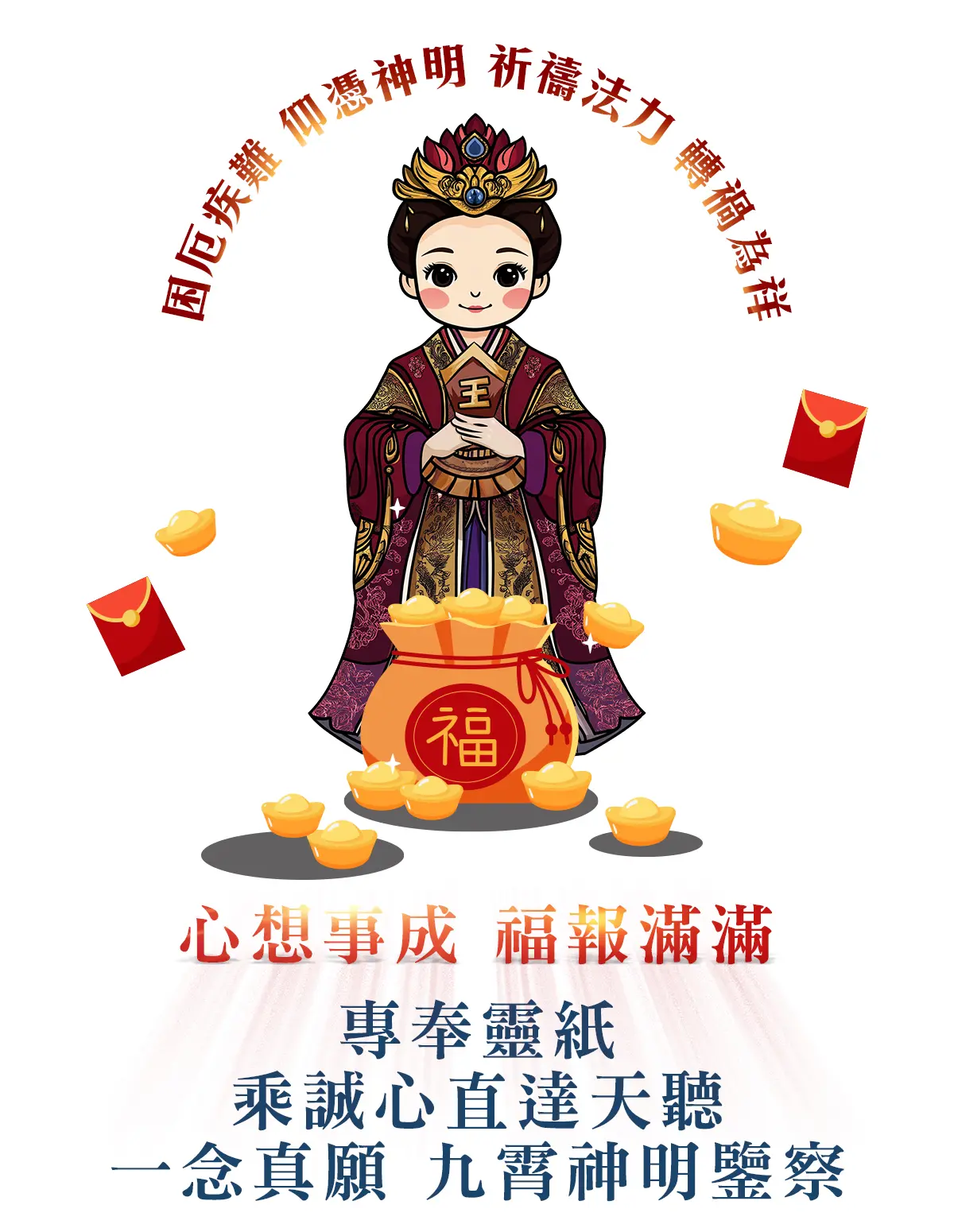 天上聖母消災解厄