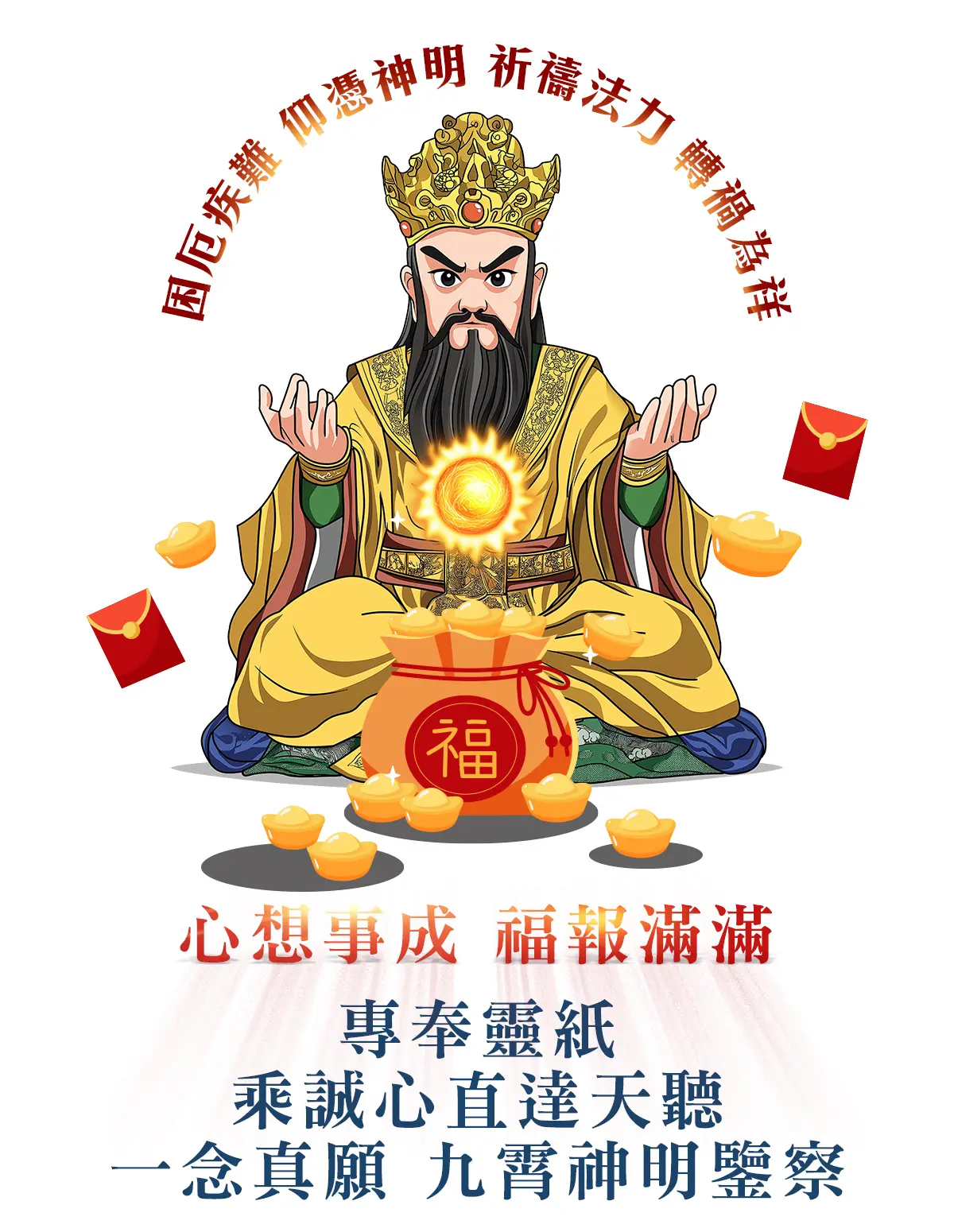 太陽星君消災解厄