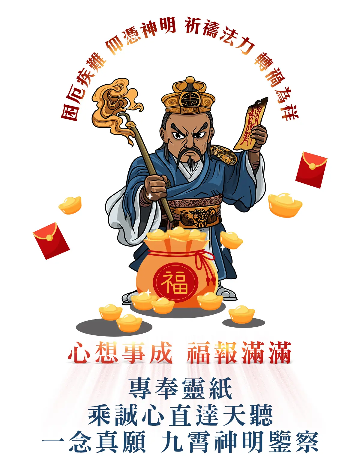 張天師消災解厄