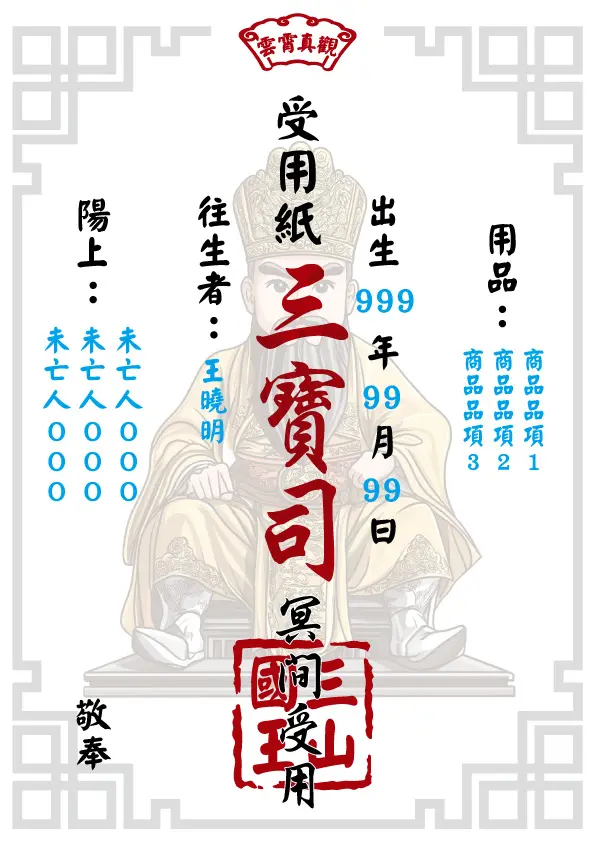 往生受用紙 三山國王版