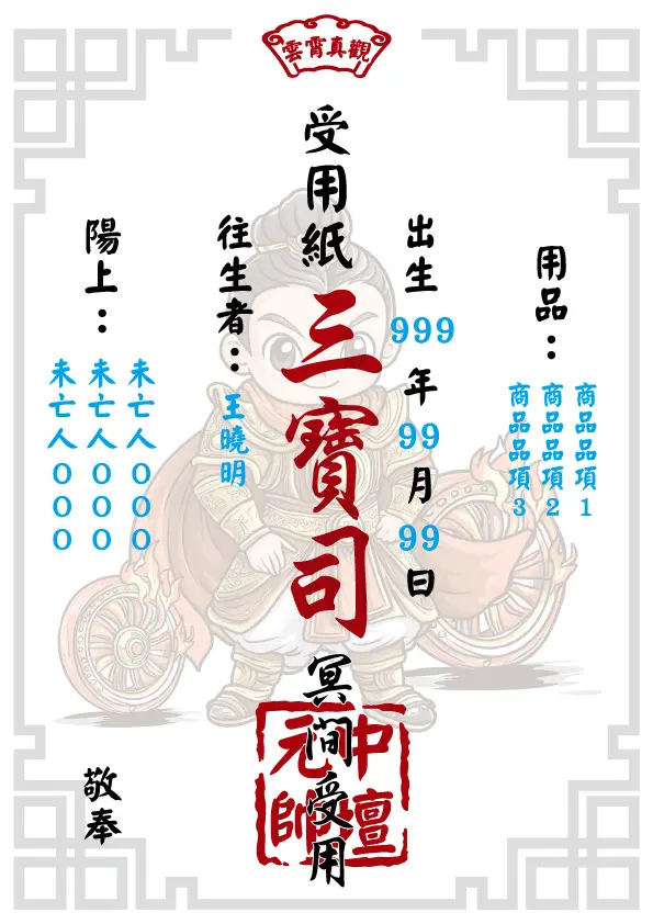 往生受用紙 中壇元帥版