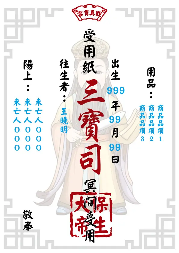 往生受用紙 保生大帝版