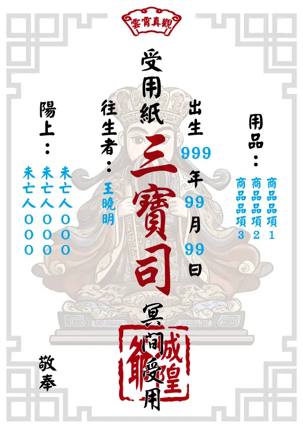 往生受用紙 城隍爺版