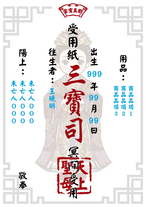 往生受用紙 天上聖母版