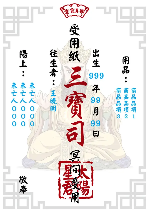 往生受用紙 太陽星君版