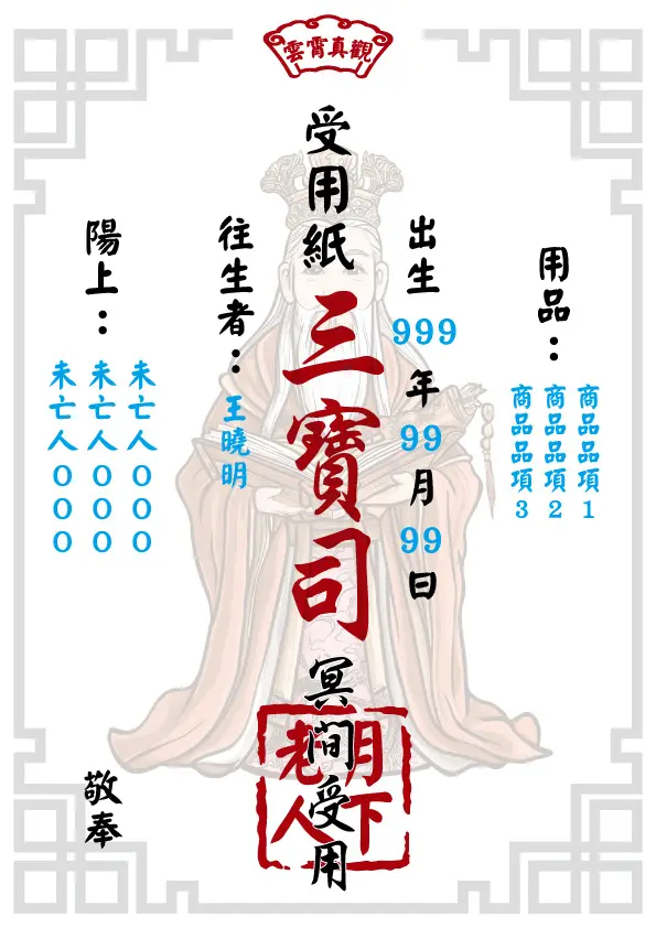 往生受用紙 月下老人版