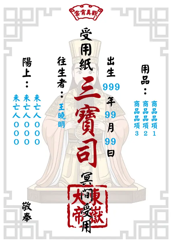 往生受用紙 東嶽大帝版