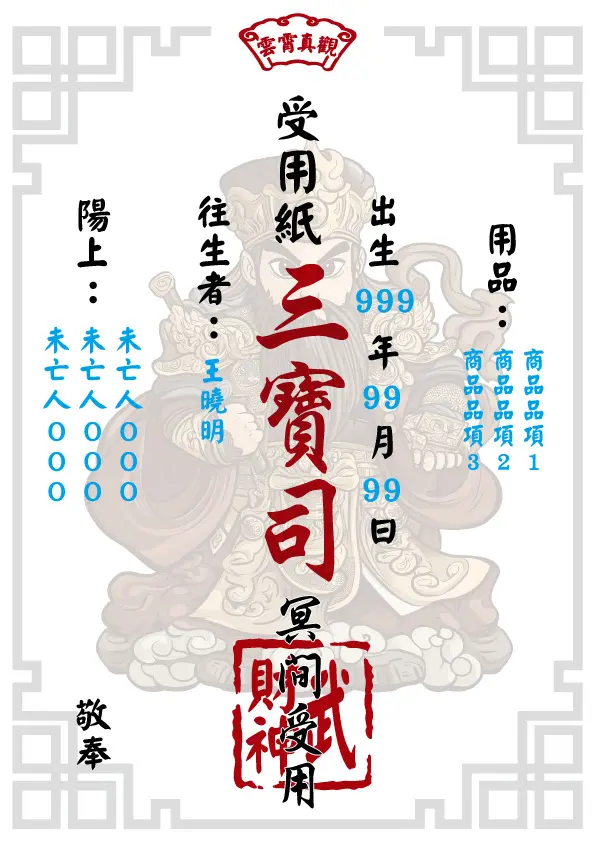 往生受用紙 武財神版