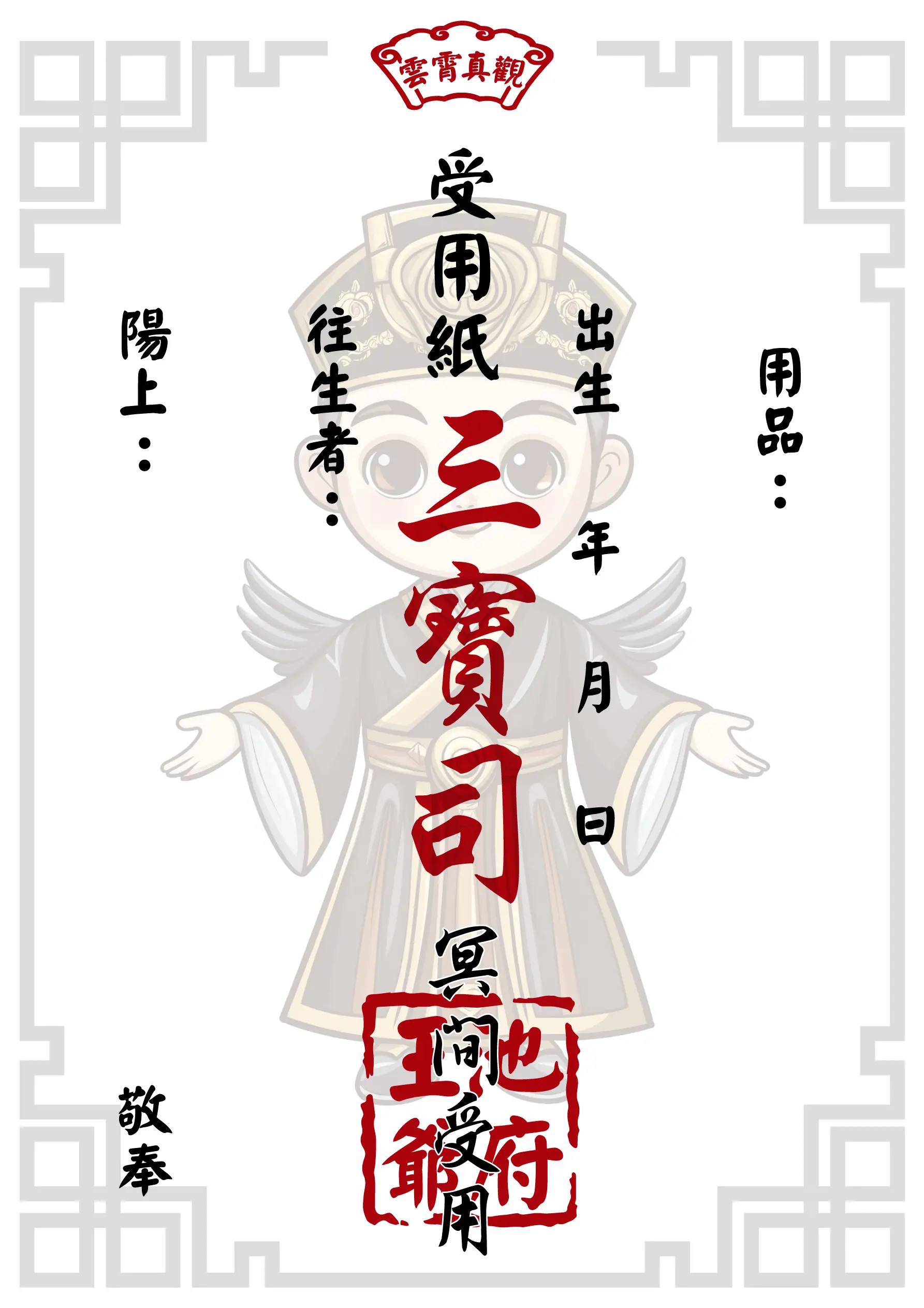 往生受用紙 池府王爺版