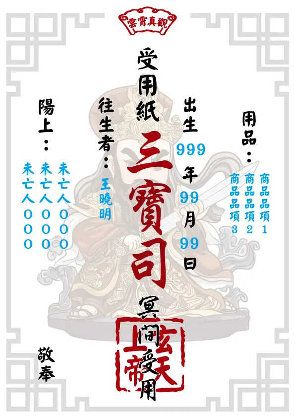 往生受用紙 玄天上帝版