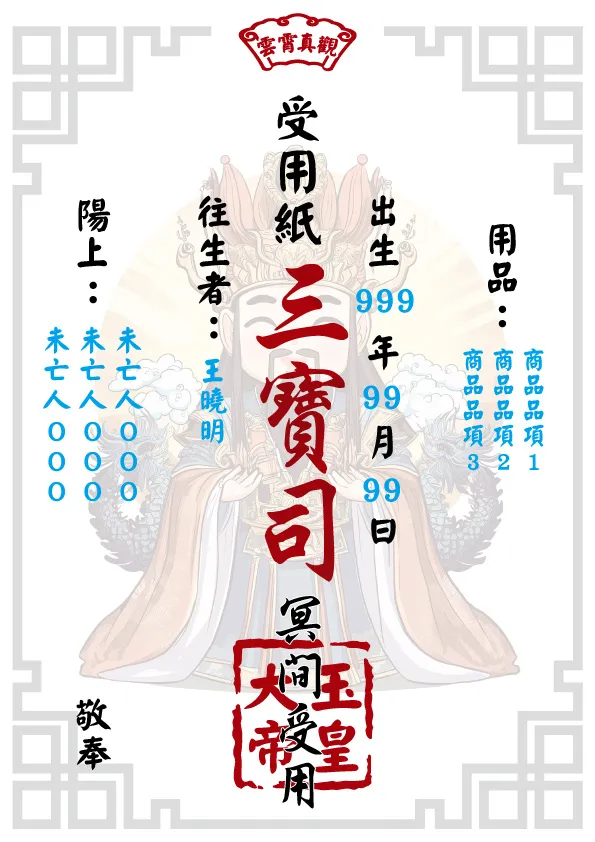 往生受用紙 玉皇大帝版