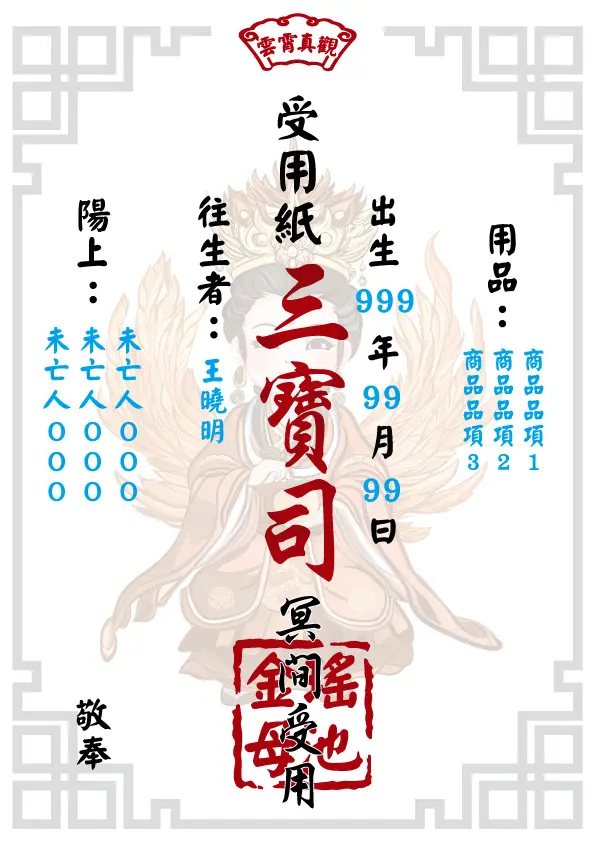 往生受用紙 瑤池金母版