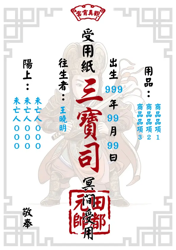 往生受用紙 田都元帥版