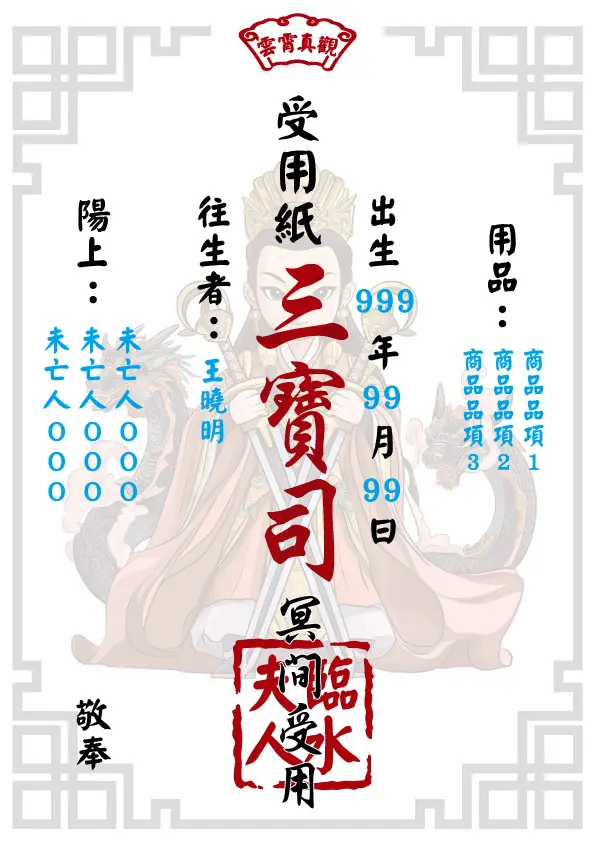 往生受用紙 臨水夫人版