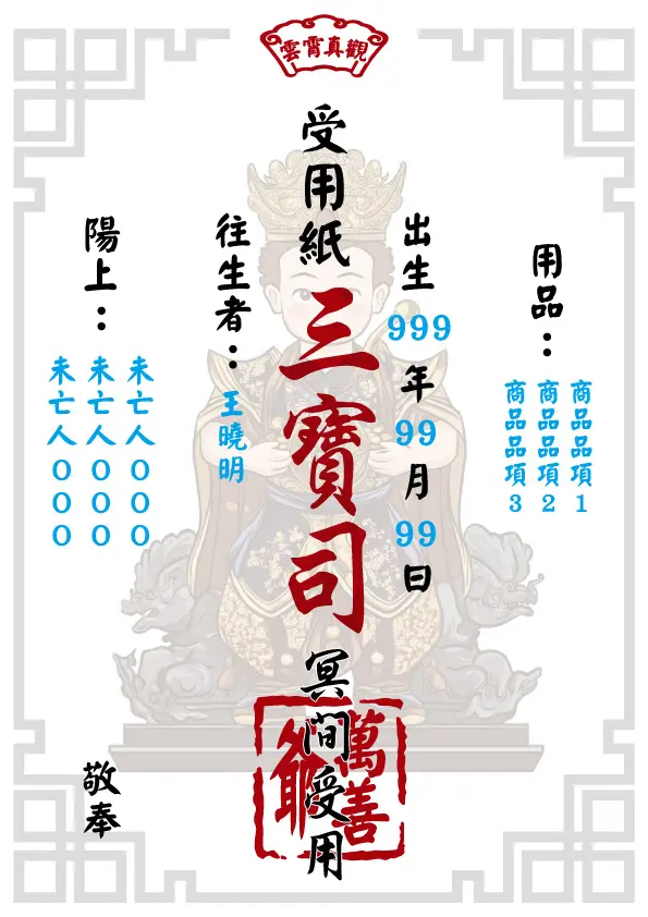 往生受用紙 萬善爺版 v2