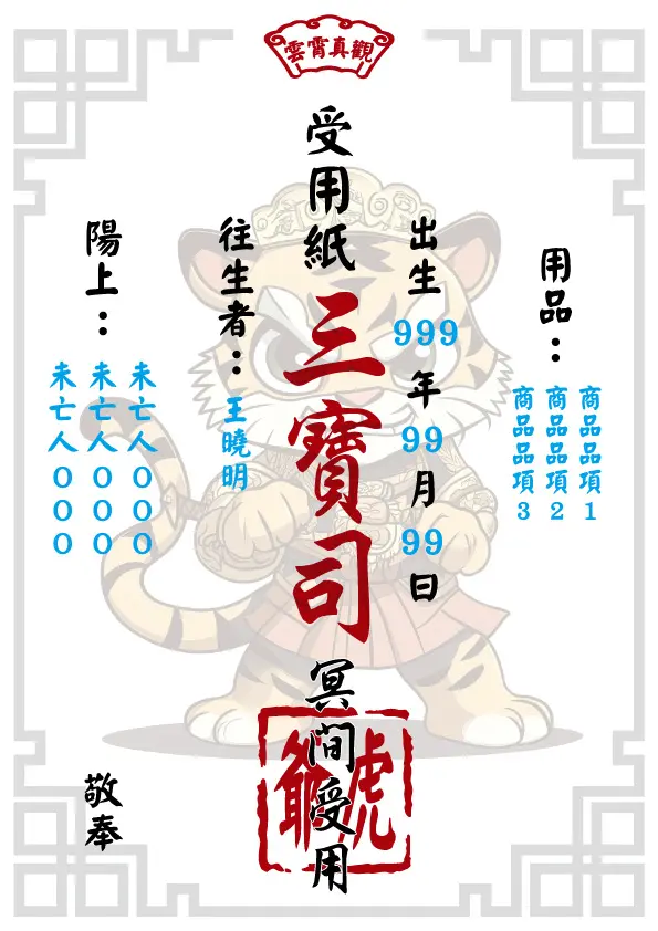 往生受用紙 虎爺版